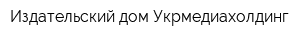 Издательский дом Укрмедиахолдинг