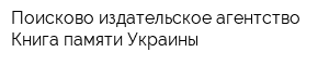 Поисково-издательское агентство Книга памяти Украины