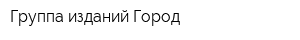 Группа изданий Город
