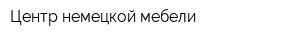 Центр немецкой мебели