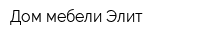 Дом мебели Элит