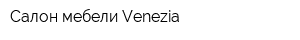 Салон мебели Venezia