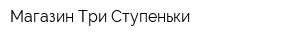 Магазин Три Ступеньки