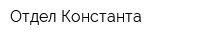 Отдел Константа