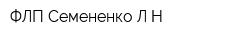 ФЛП Семененко ЛН
