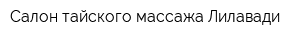 Салон тайского массажа Лилавади