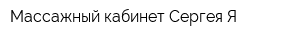 Массажный кабинет Сергея Я