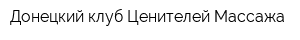 Донецкий клуб Ценителей Массажа