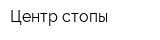 Центр стопы