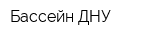 Бассейн ДНУ