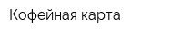 Кофейная карта