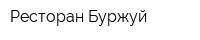 Ресторан Буржуй