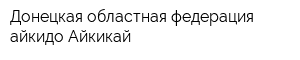 Донецкая областная федерация айкидо Айкикай