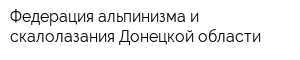 Федерация альпинизма и скалолазания Донецкой области