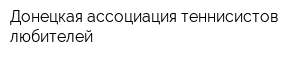 Донецкая ассоциация теннисистов любителей