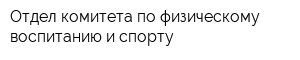 Отдел комитета по физическому воспитанию и спорту