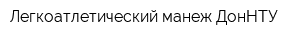 Легкоатлетический манеж ДонНТУ