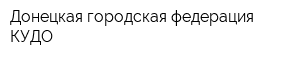 Донецкая городская федерация КУДО