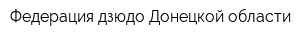 Федерация дзюдо Донецкой области