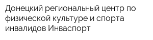Донецкий региональный центр по физической культуре и спорта инвалидов Инваспорт