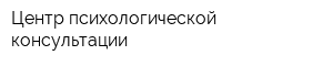 Центр психологической консультации