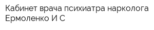 Кабинет врача психиатра-нарколога Ермоленко ИС