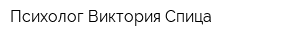 Психолог Виктория Спица
