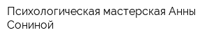 Психологическая мастерская Анны Сониной