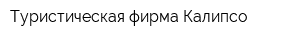 Туристическая фирма Калипсо