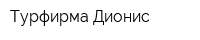 Турфирма Дионис