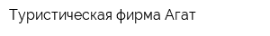 Туристическая фирма Агат