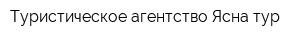 Туристическое агентство Ясна тур