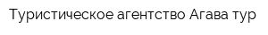 Туристическое агентство Агава тур