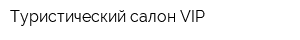 Туристический салон VIP