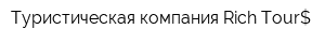Туристическая компания Rich Tour$