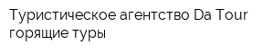 Туристическое агентство Da Tour - горящие туры
