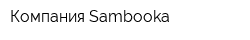 Компания Sambooka