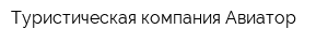 Туристическая компания Авиатор
