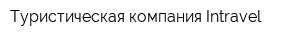 Туристическая компания Intravel
