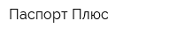 Паспорт Плюс