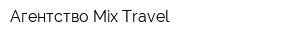 Агентство Mix Travel