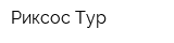 Риксос Тур
