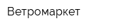 Ветромаркет