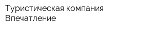 Туристическая компания Впечатление