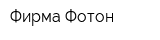 Фирма Фотон