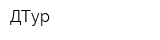 ДТур