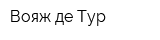Вояж де Тур