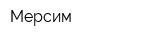 Мерсим