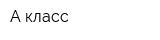 А класс