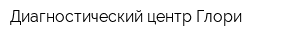 Диагностический центр Глори
